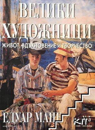 Велики художници. Бр. 5 / 2008