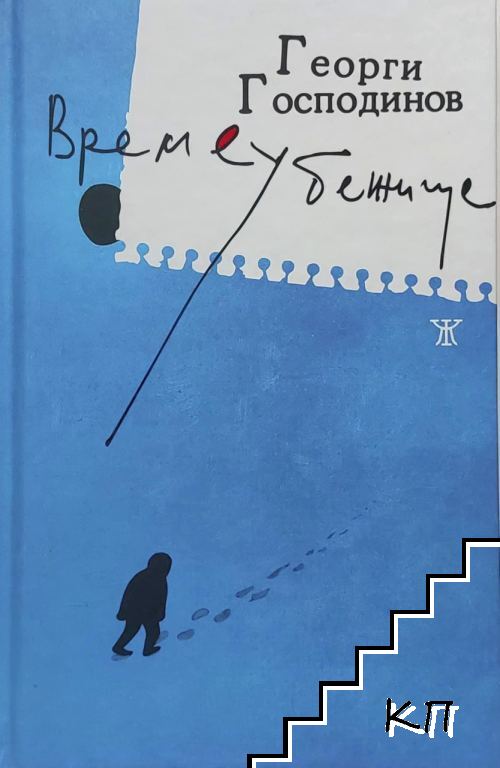 Времеубежище Времеубежище