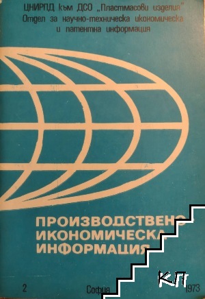 Производствено-икономическа информация. Полимери