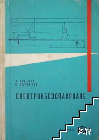 Електрообезопасяване