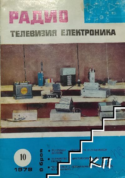 Радио, телевизия, електроника. Бр. 10 / 1978