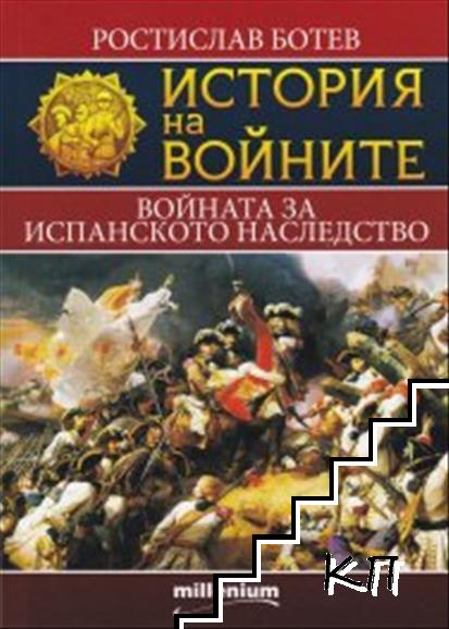 История на войните. Книга 11: Войната за испанското наследство