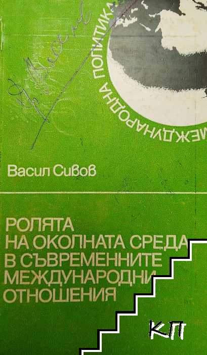 Ролята на околната среда в съвременните международни отношения