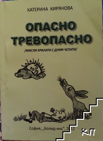 Опасно тревопасно