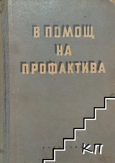 В помощ на профактива. Книга 3