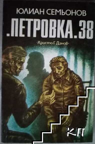 "Петровка" 38