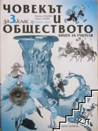 Книга за учителя по човекът и обществото за 3. клас