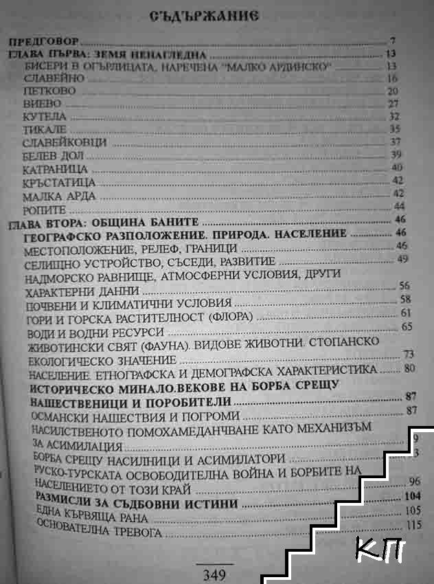 Твърдина българска. Част 2. Изповед за родопските българи (Допълнителна снимка 1)