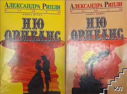 Ню Орлеанс. Книга 1-2