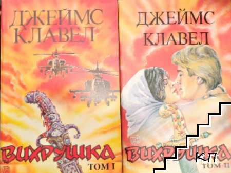 Вихрушка. Том 1-2