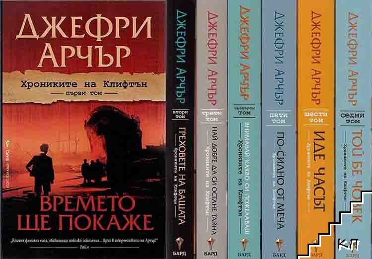 Хрониките на Клифтън. Том 1-7