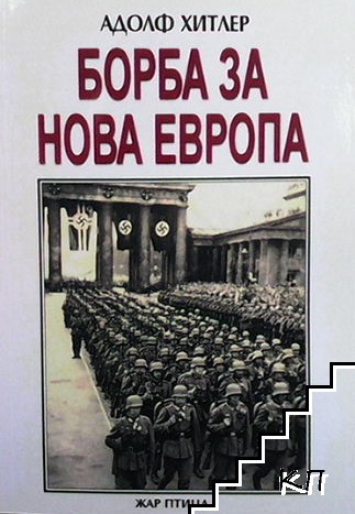 Борба за нова Европа