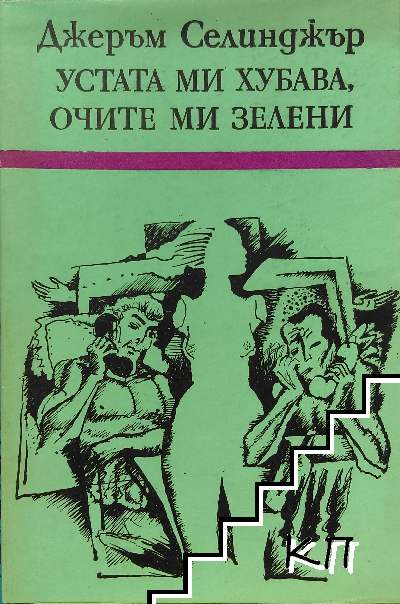 Устата ми хубава, очите ми зелени