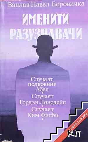 Именити разузнавачи