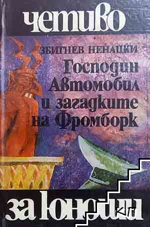 Господин Автомобил и загадките на Фромборк