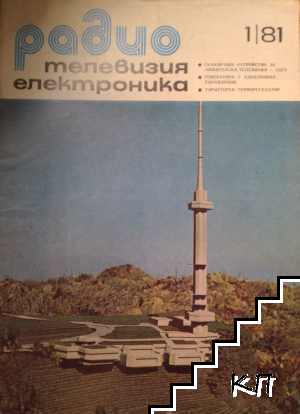 Радио, телевизия, електроника. Бр. 1, 3 / 1981