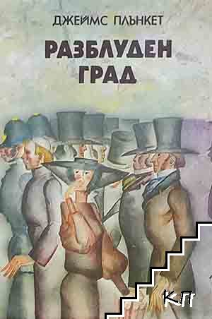 Разблуден град