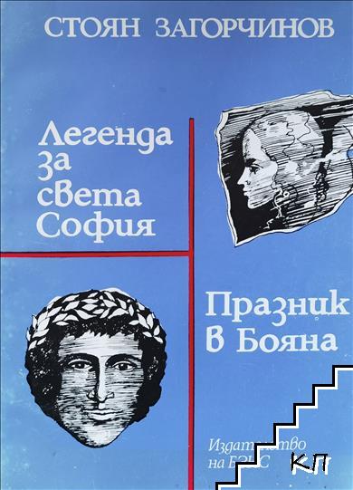 Легенда за Света София; Празник в Бояна