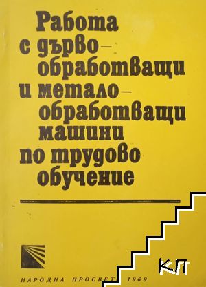 Работа с дървообработващи и металообработващи машини по трудово обучение Работа с дървообработващи и металообработващи машини по трудово обучение