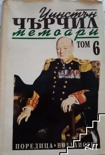 Втората световна война: Мемоари. Том 6: Триумф и трагедия Втората световна война: Мемоари. Том 6: Триумф и трагедия