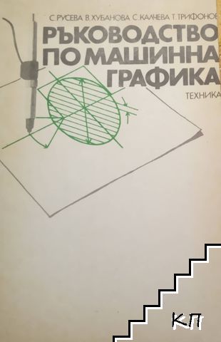 Ръководство по машинна графика