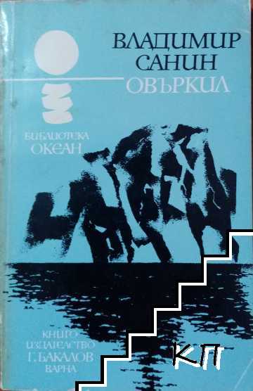 Овъркил