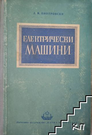 Електрически машини