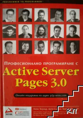 Професионално програмиране с Active Server Pages 3.0