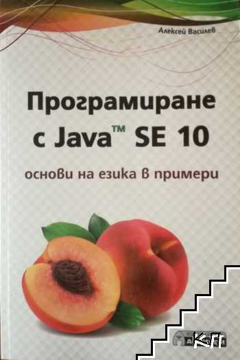 Програмиране с JAVA SE 10 - основи на езика в примери