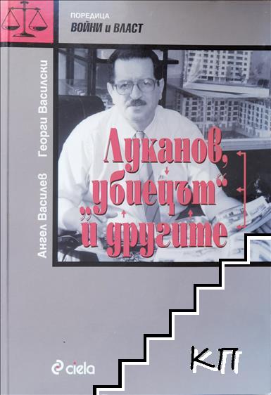 Луканов, "убиецът" и другите