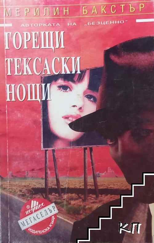 Горещи тексаски нощи