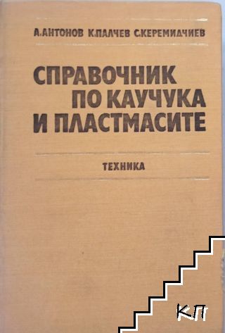 Справочник по каучука и пластмасите