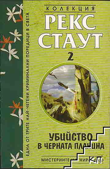 Мистериите на Ниро Улф. Книга 2: Убийсто в Черната планина