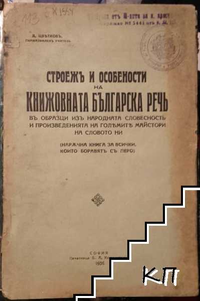 Строежъ и особености на книжовната българска речь въ образци изъ народната словестность и произведенията на големите майстори - художници на словото ни