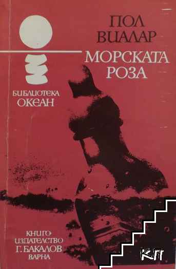 Морската роза