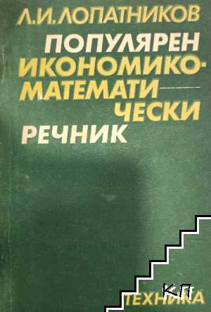 Популярен икономико-математически речник