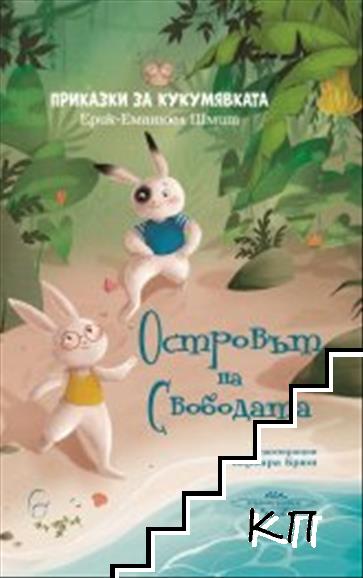 Приказки за кукмявката: Островът на свободата