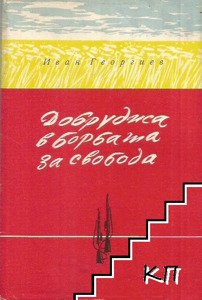 Добруджа в борбата за свобода