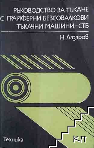 Ръководство за тъкане с грайферни безсовалкови тъкачни машини - СТБ