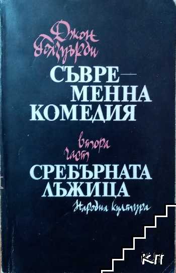 Съвременна комедия. Част 2