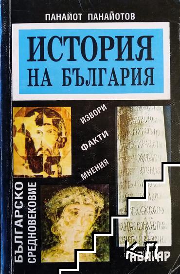 История на България: Българско средновековие