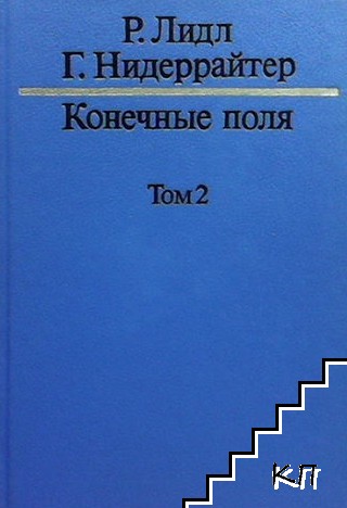 Конечные поля. Том 1-2 (Допълнителна снимка 1)