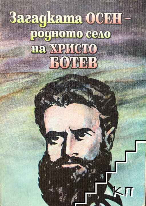 Загадката Осен - родното село на Христо Ботев