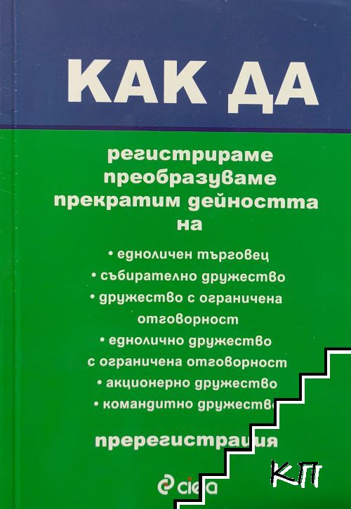 Как да регистрираме, преобразуваме, прекратим дейността на...