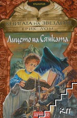 Книгата на звездите. Книга 3: Лицето на Сянката