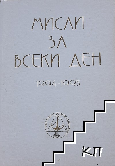 Мисли за всеки ден 1994-1995