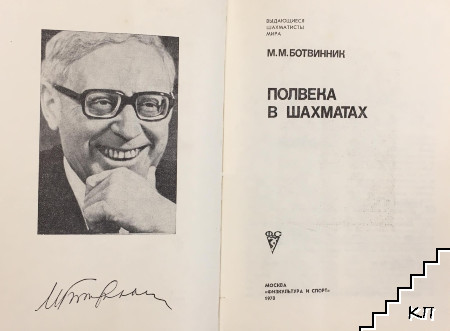 Полвека в шахматах (Допълнителна снимка 1)