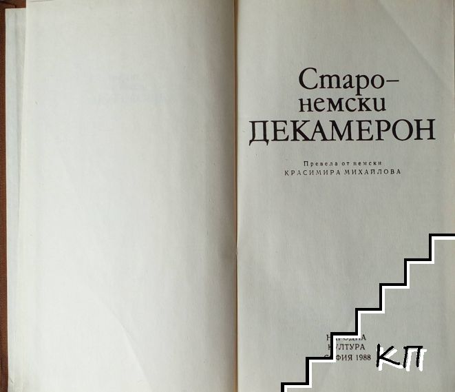 Старонемски декамерон (Допълнителна снимка 1)