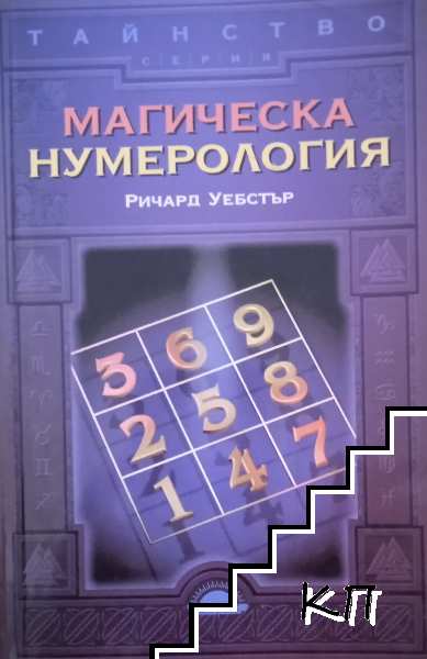 Магическа нумерология