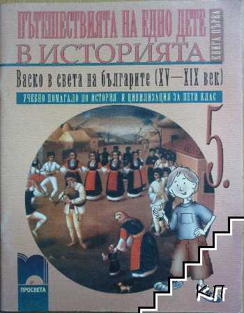 Пътешествията на едно дете в историята. Васко в света на българите (15-19 век)